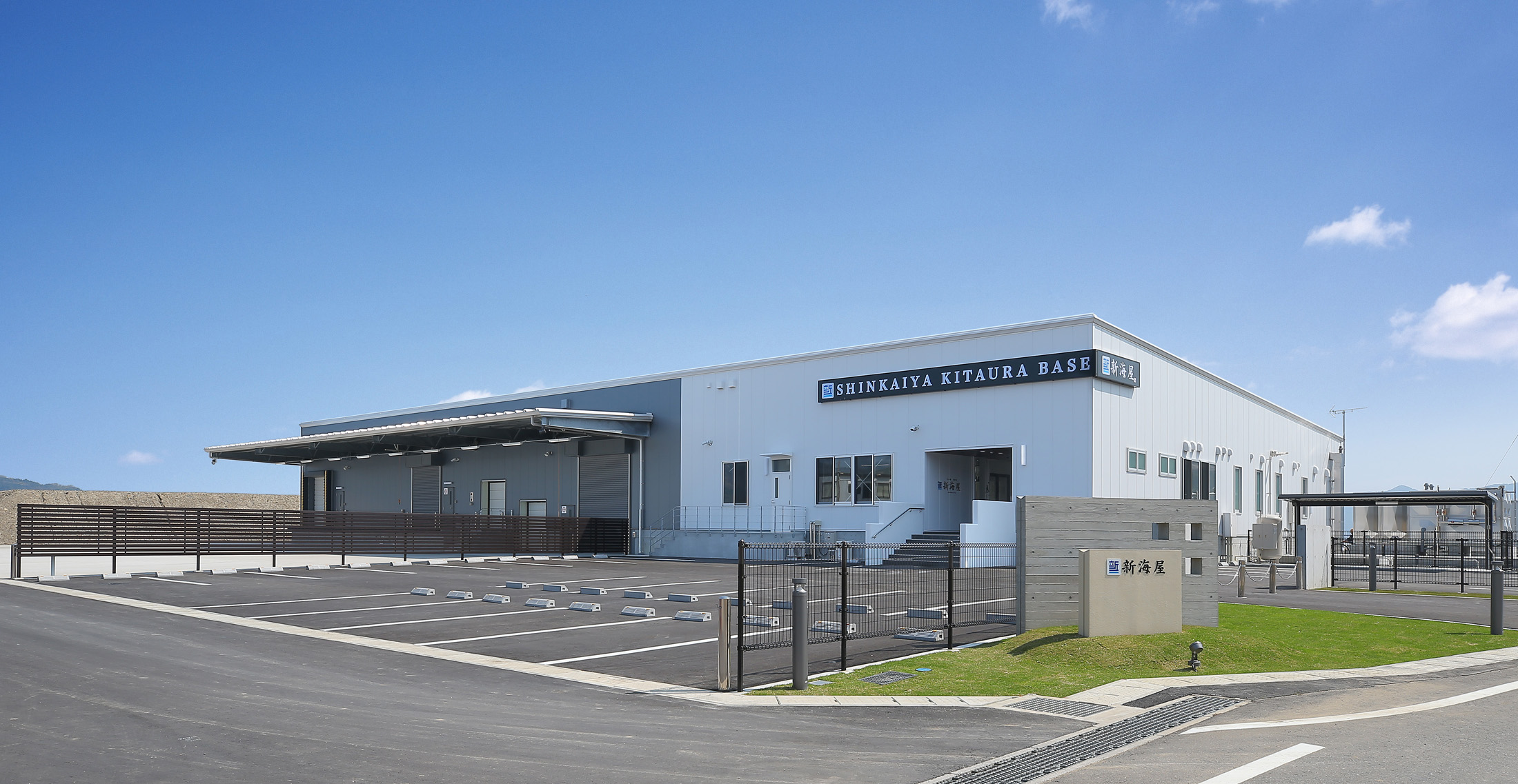 株式会社新海屋 北浦ベース